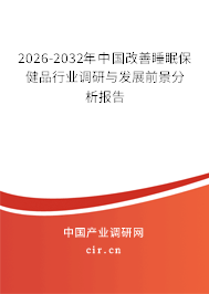 2026-2032年中國(guó)改善睡眠保健品行業(yè)調(diào)研與發(fā)展前景分析報(bào)告