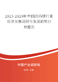 2023-2029年中國高純鐵行業(yè)現(xiàn)狀全面調(diào)研與發(fā)展趨勢分析報告
