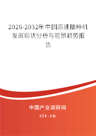 2026-2032年中國高速播種機(jī)發(fā)展現(xiàn)狀分析與前景趨勢(shì)報(bào)告 2026-2032年中國高速播種機(jī)發(fā)展現(xiàn)狀分析與前景趨勢(shì)報(bào)告