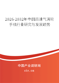 2026-2032年中國(guó)高速氣渦輪手機(jī)行業(yè)研究與發(fā)展趨勢(shì)