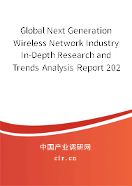 Global Next Generation Wireless Network Industry In-Depth Research and Trends Analysis Report 2020-2026
