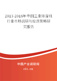 2013-2018年中國(guó)工業(yè)除濕機(jī)行業(yè)市場(chǎng)調(diào)研與投資策略研究報(bào)告 2013-2018年中國(guó)工業(yè)除濕機(jī)行業(yè)市場(chǎng)調(diào)研與投資策略研究報(bào)告
