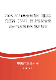 2025-2031年全球與中國固態(tài)變壓器（SST）行業(yè)現(xiàn)狀全面調(diào)研與發(fā)展趨勢(shì)預(yù)測(cè)報(bào)告