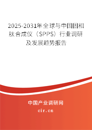 2025-2031年全球與中國(guó)固相肽合成儀（SPPS）行業(yè)調(diào)研及發(fā)展趨勢(shì)報(bào)告