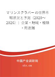 マリンスクラバーの世界市場(chǎng)狀況と予測(cè)（2020～2026）：企業(yè)·地域·種類·用途別