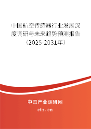 中國(guó)航空傳感器行業(yè)發(fā)展深度調(diào)研與未來趨勢(shì)預(yù)測(cè)報(bào)告（2025-2031年）