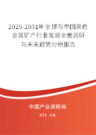 2025-2031年全球與中國黑色金屬礦產(chǎn)行業(yè)發(fā)展全面調(diào)研與未來趨勢分析報告 2025-2031年全球與中國黑色金屬礦產(chǎn)行業(yè)發(fā)展全面調(diào)研與未來趨勢分析報告