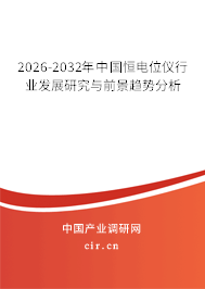 2026-2032年中國恒電位儀行業(yè)發(fā)展研究與前景趨勢分析