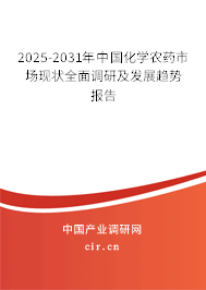 2025-2031年中國化學農(nóng)藥市場現(xiàn)狀全面調(diào)研及發(fā)展趨勢報告 2025-2031年中國化學農(nóng)藥市場現(xiàn)狀全面調(diào)研及發(fā)展趨勢報告