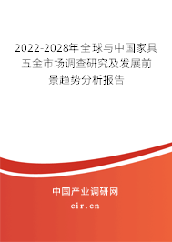 2022-2028年全球與中國家具五金市場調(diào)查研究及發(fā)展前景趨勢分析報(bào)告 2022-2028年全球與中國家具五金市場調(diào)查研究及發(fā)展前景趨勢分析報(bào)告