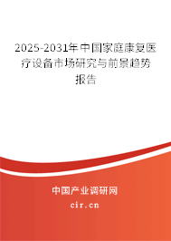 2025-2031年中國家庭康復(fù)醫(yī)療設(shè)備市場研究與前景趨勢(shì)報(bào)告