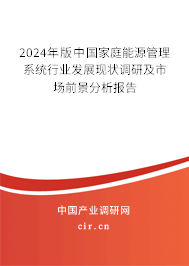 2024年版中國家庭能源管理系統(tǒng)行業(yè)發(fā)展現(xiàn)狀調(diào)研及市場前景分析報(bào)告 2024年版中國家庭能源管理系統(tǒng)行業(yè)發(fā)展現(xiàn)狀調(diào)研及市場前景分析報(bào)告