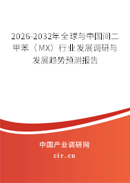2026-2032年全球與中國間二甲苯(MX)行業(yè)發(fā)展調(diào)研與發(fā)展趨勢預(yù)測報告 2026-2032年全球與中國間二甲苯(MX)行業(yè)發(fā)展調(diào)研與發(fā)展趨勢預(yù)測報告