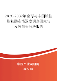 2026-2032年全球與中國(guó)堿性脂肪酶市場(chǎng)深度調(diào)查研究與發(fā)展前景分析報(bào)告 2026-2032年全球與中國(guó)堿性脂肪酶市場(chǎng)深度調(diào)查研究與發(fā)展前景分析報(bào)告