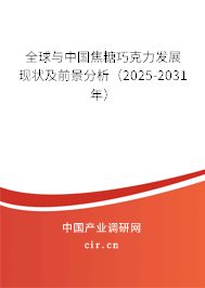 全球與中國(guó)焦糖巧克力發(fā)展現(xiàn)狀及前景分析（2025-2031年）