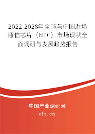2022-2028年全球與中國近場通信芯片(NFC)市場現狀全面調研與發(fā)展趨勢報告 2022-2028年全球與中國近場通信芯片(NFC)市場現狀全面調研與發(fā)展趨勢報告