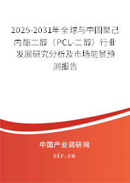 2025-2031年全球與中國聚己內(nèi)酯二醇（PCL-二醇）行業(yè)發(fā)展研究分析及市場前景預(yù)測報(bào)告