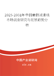 2025-2031年中國卷揚(yáng)減速機(jī)市場調(diào)查研究與前景趨勢分析 2025-2031年中國卷揚(yáng)減速機(jī)市場調(diào)查研究與前景趨勢分析