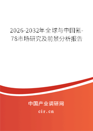 2026-2032年全球與中國(guó)氪-78市場(chǎng)研究及前景分析報(bào)告