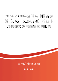 2024-2030年全球與中國苦參堿(CAS:519-02-8)行業(yè)市場調(diào)研及發(fā)展前景預(yù)測報告 2024-2030年全球與中國苦參堿(CAS:519-02-8)行業(yè)市場調(diào)研及發(fā)展前景預(yù)測報告