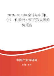2026-2032年全球與中國L（+）-乳酸行業(yè)研究及發(fā)展趨勢報(bào)告
