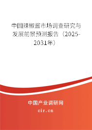 中國辣椒醬市場調(diào)查研究與發(fā)展前景預(yù)測報告(2025-2031年) 中國辣椒醬市場調(diào)查研究與發(fā)展前景預(yù)測報告(2025-2031年)