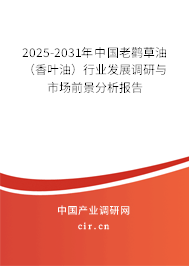 2025-2031年中國老鸛草油（香葉油）行業(yè)發(fā)展調(diào)研與市場前景分析報告
