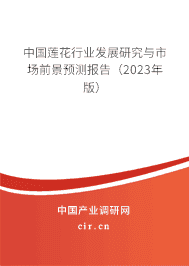 中國蓮花行業(yè)發(fā)展研究與市場前景預(yù)測報告(2023年版) 中國蓮花行業(yè)發(fā)展研究與市場前景預(yù)測報告(2023年版)