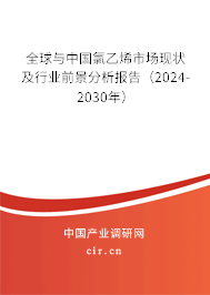 全球與中國氯乙烯市場現狀及行業(yè)前景分析報告（2024-2030年）