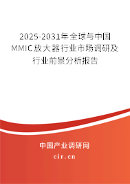 2025-2031年全球與中國MMIC放大器行業(yè)市場(chǎng)調(diào)研及行業(yè)前景分析報(bào)告