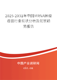 2025-2031年中國MRNA腫瘤疫苗行業(yè)現(xiàn)狀分析及前景趨勢報告