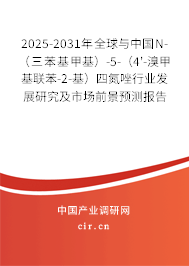 2025-2031年全球與中國(guó)N-（三苯基甲基）-5-（4'-溴甲基聯(lián)苯-2-基）四氮唑行業(yè)發(fā)展研究及市場(chǎng)前景預(yù)測(cè)報(bào)告