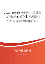 2025-2031年全球與中國凝膠填充防火玻璃行業(yè)發(fā)展研究分析與發(fā)展趨勢預測報告 2025-2031年全球與中國凝膠填充防火玻璃行業(yè)發(fā)展研究分析與發(fā)展趨勢預測報告