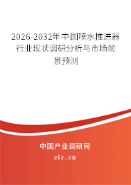 2026-2032年中國(guó)噴水推進(jìn)器行業(yè)現(xiàn)狀調(diào)研分析與市場(chǎng)前景預(yù)測(cè)