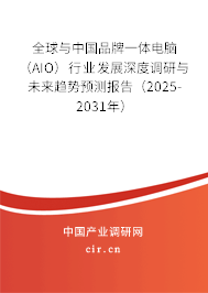 全球與中國(guó)品牌一體電腦(AIO)行業(yè)發(fā)展深度調(diào)研與未來(lái)趨勢(shì)預(yù)測(cè)報(bào)告(2025-2031年) 全球與中國(guó)品牌一體電腦(AIO)行業(yè)發(fā)展深度調(diào)研與未來(lái)趨勢(shì)預(yù)測(cè)報(bào)告(2025-2031年)