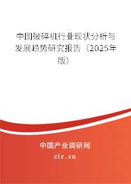 （最新）中國(guó)破碎機(jī)行業(yè)現(xiàn)狀分析與發(fā)展趨勢(shì)研究報(bào)告