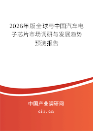 2026年版全球與中國汽車電子芯片市場調(diào)研與發(fā)展趨勢預(yù)測報告