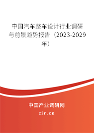 中國(guó)汽車整車設(shè)計(jì)行業(yè)調(diào)研與前景趨勢(shì)報(bào)告(2023-2029年) 中國(guó)汽車整車設(shè)計(jì)行業(yè)調(diào)研與前景趨勢(shì)報(bào)告(2023-2029年)