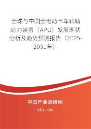 全球與中國全電動卡車輔助動力裝置（APU）發(fā)展現(xiàn)狀分析及趨勢預(yù)測報告（2025-2031年）