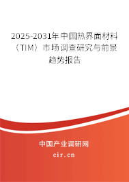 2026-2032年中國熱界面材料 （TIM）市場調(diào)查研究與前景趨勢報告
