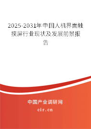 2025-2031年中國人機(jī)界面觸摸屏行業(yè)現(xiàn)狀及發(fā)展前景報(bào)告
