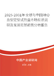 2025-2031年全球與中國RhD血型定型試劑盒市場現(xiàn)狀調(diào)研及發(fā)展前景趨勢分析報(bào)告 2025-2031年全球與中國RhD血型定型試劑盒市場現(xiàn)狀調(diào)研及發(fā)展前景趨勢分析報(bào)告