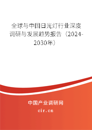 全球與中國日光燈行業(yè)深度調(diào)研與發(fā)展趨勢報告(2024-2030年) 全球與中國日光燈行業(yè)深度調(diào)研與發(fā)展趨勢報告(2024-2030年)