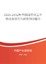 2026-2032年中國(guó)日用化工市場(chǎng)調(diào)查研究與趨勢(shì)預(yù)測(cè)報(bào)告 2026-2032年中國(guó)日用化工市場(chǎng)調(diào)查研究與趨勢(shì)預(yù)測(cè)報(bào)告