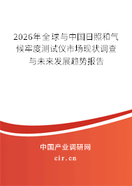 2026年全球與中國日照和氣候牢度測試儀市場現(xiàn)狀調(diào)查與未來發(fā)展趨勢報告 2026年全球與中國日照和氣候牢度測試儀市場現(xiàn)狀調(diào)查與未來發(fā)展趨勢報告