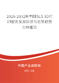 2026-2032年中國SLS 3D打印服務發(fā)展現(xiàn)狀與前景趨勢分析報告