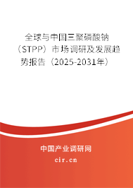 全球與中國三聚磷酸鈉（STPP）市場(chǎng)調(diào)研及發(fā)展趨勢(shì)報(bào)告（2025-2031年）