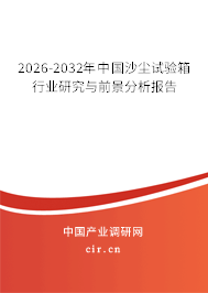 2026-2032年中國沙塵試驗箱行業(yè)研究與前景分析報告 2026-2032年中國沙塵試驗箱行業(yè)研究與前景分析報告