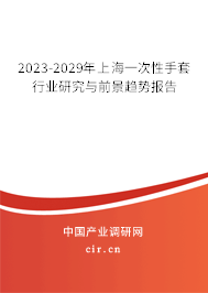 2023-2029年上海一次性手套行業(yè)研究與前景趨勢(shì)報(bào)告