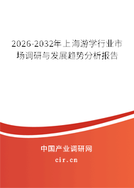 2026-2032年上海游學(xué)行業(yè)市場調(diào)研與發(fā)展趨勢分析報告